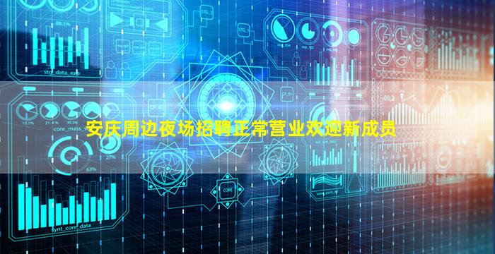 安庆周边夜场招聘正常营业欢迎新成员